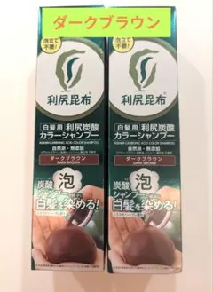 利尻炭酸カラーシャンプーセット 『ダークブラウン』&コンディショナー