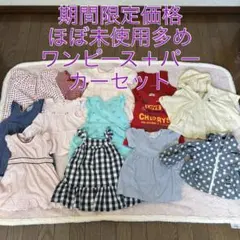期間限定価格　ほぼ未使用ブランド多数ワンピースセット 80cm 13点
