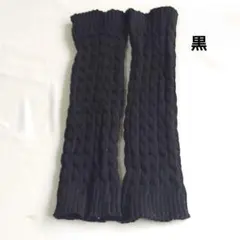 ケーブル編みレッグウォーマー　 防寒　あったかグッズ　ブラック　黒　温活新品