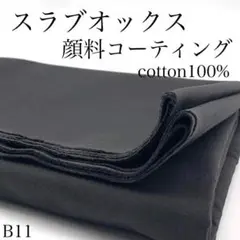 B11　0916-37　スラブオックス　顔料コーティング　1.5ｍ　グレー　生地