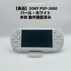 【美品】SONY PSP-3000 パール・ホワイト 本体 動作確認済み
