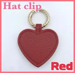 ハットクリップ 帽子 マグネット ハート バッグ カラビナ レザー レッド 人気