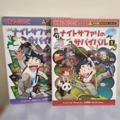科学漫画サバイバルシリーズ 2冊セット ロボット世界 ナイトサファリ