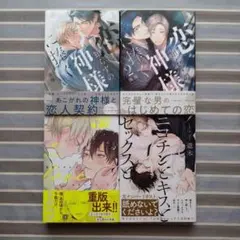 BL 恋知らずの神様に捧ぐ/カタコイシーソー 他4冊セット