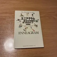 エニアグラム あなたを知る9つのタイプ 基礎編