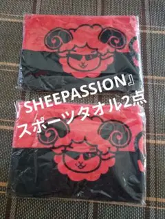 『シーパッション｜SHEEPASSION』 スポーツタオル2点 未使用