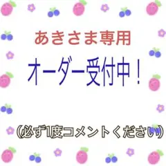 あきさま専用