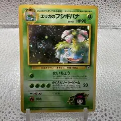 大特価 エリカのフシギバナLv45 旧裏面 ホロレア【ポケモンカード】