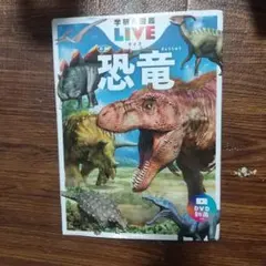 新品 恐竜 新版 学研の図鑑 LIVE DVD動画付き