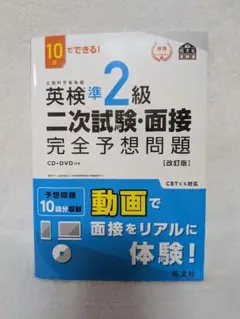英検準2級二次試験・面接完全予想問題 : 10日でできる!
