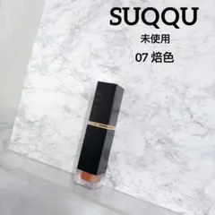 未使用 SUQQU スック コンフォートリップフルイドフォグ 07 焙色