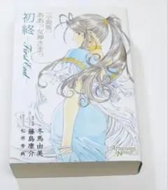 [小説版]ああっ女神さまっ 初終 First End 冬馬由美 藤島康介