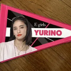 E-girls yurino ペナント