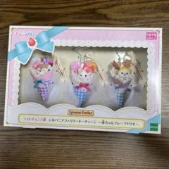 ♡*♡様 シルバニア ファミマ キラキラくじ ラストチャンス