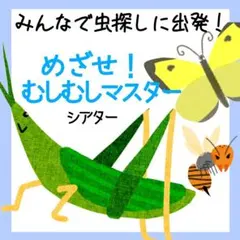 めざせむしむしマスター　スケッチブックシアター　ペープサート　パネルシアター
