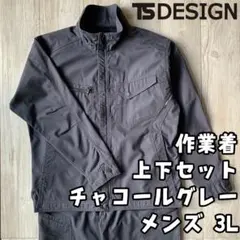 TS DESIGN 作業着上下セット チャコールグレー 3L ほぼ未使用