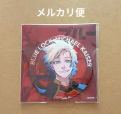 ブルーロック 伊勢丹 描き下ろし缶バッジ ミヒャエル・カイザー