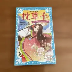 枕草子 清少納言のかがやいた日々のサムネイル