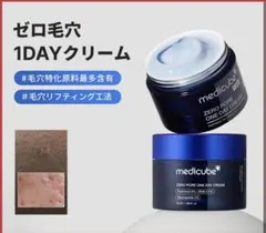 ゼロ毛穴1Dayクリーム　メディキューブ