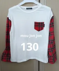 mou jon jon 長袖カットソー130シャツ