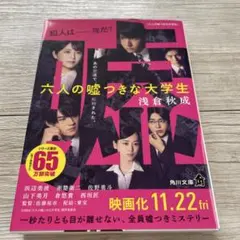 六人の嘘つきな大学生