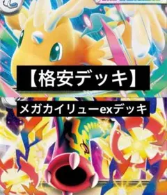 【最安値】メガカイリューexデッキのサムネイル