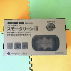 未使用☆スーパー吸煙グリル スモークリーンIII DSK2002 - メルカリ