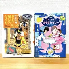 なんでも魔女商会・ルルとララシリーズ 2冊セット あんびるやすこ