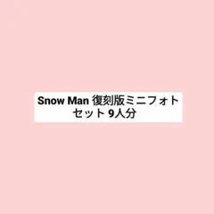Snow Man 復刻版ミニフォト 9人分