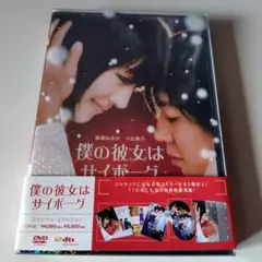 僕の彼女はサイボーグ スペシャル・エディション DVD 2枚組
