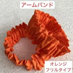 ☆冬の必需品！長袖の季節に☆アームバンド ハンドメイド《オレンジ フリルタイプ》