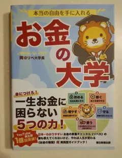 本当の自由を手に入れる お金の大学