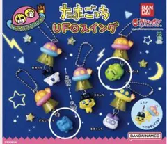 たまごっち UFOスイング くちぱっち ぎんじろっちセット