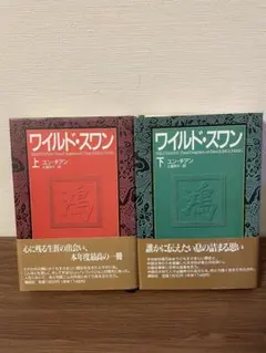 ワイルド・スワン