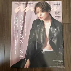 anan No.2240 菊池風磨表紙 抜けなし