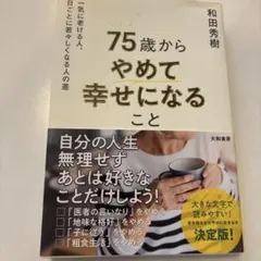 75歳からやめて幸せになること : 一気に老ける人、日ごとに若々しくなる人の差