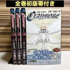 全巻初版帯付き　CLAYMORE 24〜27巻　八木 教広 クレイモア