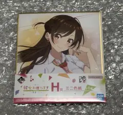 【彼女、お借りします 】一番くじ H賞 ミニ色紙 水原千鶴のサムネイル
