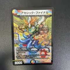 デュエルマスターズ アカシック・ファイナル