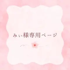 みぃ様専用ページ