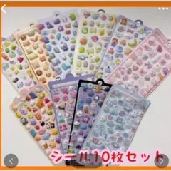 10枚セット シール ぷくぷく　3D 立体シール　まとめ売り 軽量　コンパクト