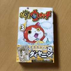 妖怪ウォッチ 3