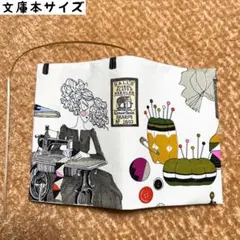 アレキサンダーヘンリー　ギャストリーソーイング柄　文庫本サイズ　ブックカバー