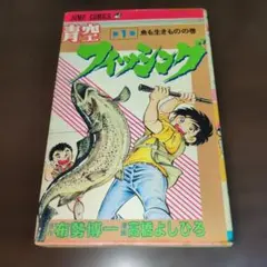 週刊少年キング 1972年35号 - メルカリ