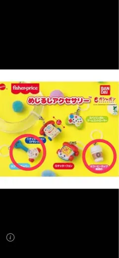 Fisher-Price めじるしアクセサリー 2種セット