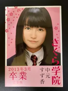 2026年最新】中元すず香_SUの人気アイテム - メルカリ