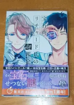 洋書　英語版　宝石商リチャード氏の謎鑑定 小説 1巻〜8巻 辻村七子 洋書 英語版 宝石商リチャード氏の謎鑑定 小説 1巻〜8巻 辻村七子