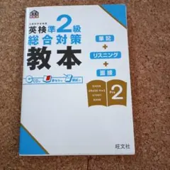 英検準2級総合対策教本　筆記+リスニング+面接　CD付　模試付