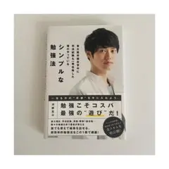 河野玄斗 シンプルな勉強法 SEG河合塾鉄緑会駿台Z会東進 東大京大阪
