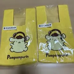 ポムポムプリン ニットバッグ 2個セット